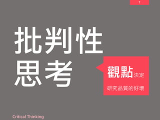 7
批判性
思考
Critical Thinking
觀點決定
研究品質的好壞
 