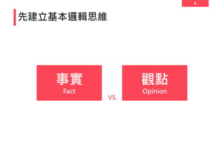 8
先建立基本邏輯思維
事實
Fact
觀點
Opinion
VS.
 