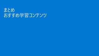まとめ
おすすめ学習コンテンツ
 