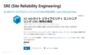 ©Microsoft Corporation
Azure
SRE (Site Reliability Engineering)
AZ-400:サイト リライアビリティ エンジニアリング (SRE) 戦略の構築 - Learn | Microsoft Docs
 