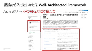©Microsoft Corporation
Azure
総論から入りたいかたは Well-Architected Framework
Azure WAF ⇒ オペレーショナルエクセレンス
 