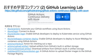 おすすめ学習コンテンツ (2) GitHub Learning Lab
https://lab.github.com/githubtraining/github-actions:-continuous-delivery-with-azure
•...