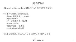 [DL輪読会]Neural Radiance Field (NeRF) の派生研究まとめ Slide 6