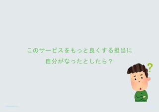 ©Astrolab Inc. 21
このサービスをもっと良くする担当に
自分がなったとしたら？
 