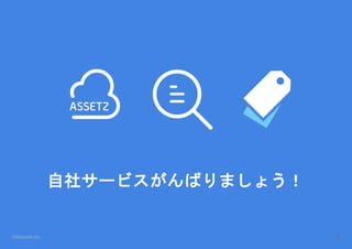 ©Astrolab Inc. 4
自社サービスがんばりましょう！
 