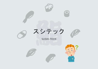 スシテック
SUSHI-TECH
 