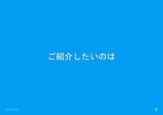 ©Astrolab Inc. 9
ご紹介したいのは
 