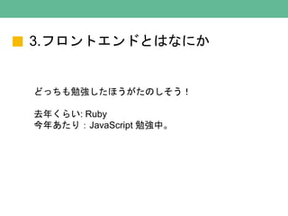 3.եȥɤȤϤʤˤ
ɤä㏊ۤΤ
ȥ꤯餤: Ruby
ꤢ꣺JavaScript ㏊С
 