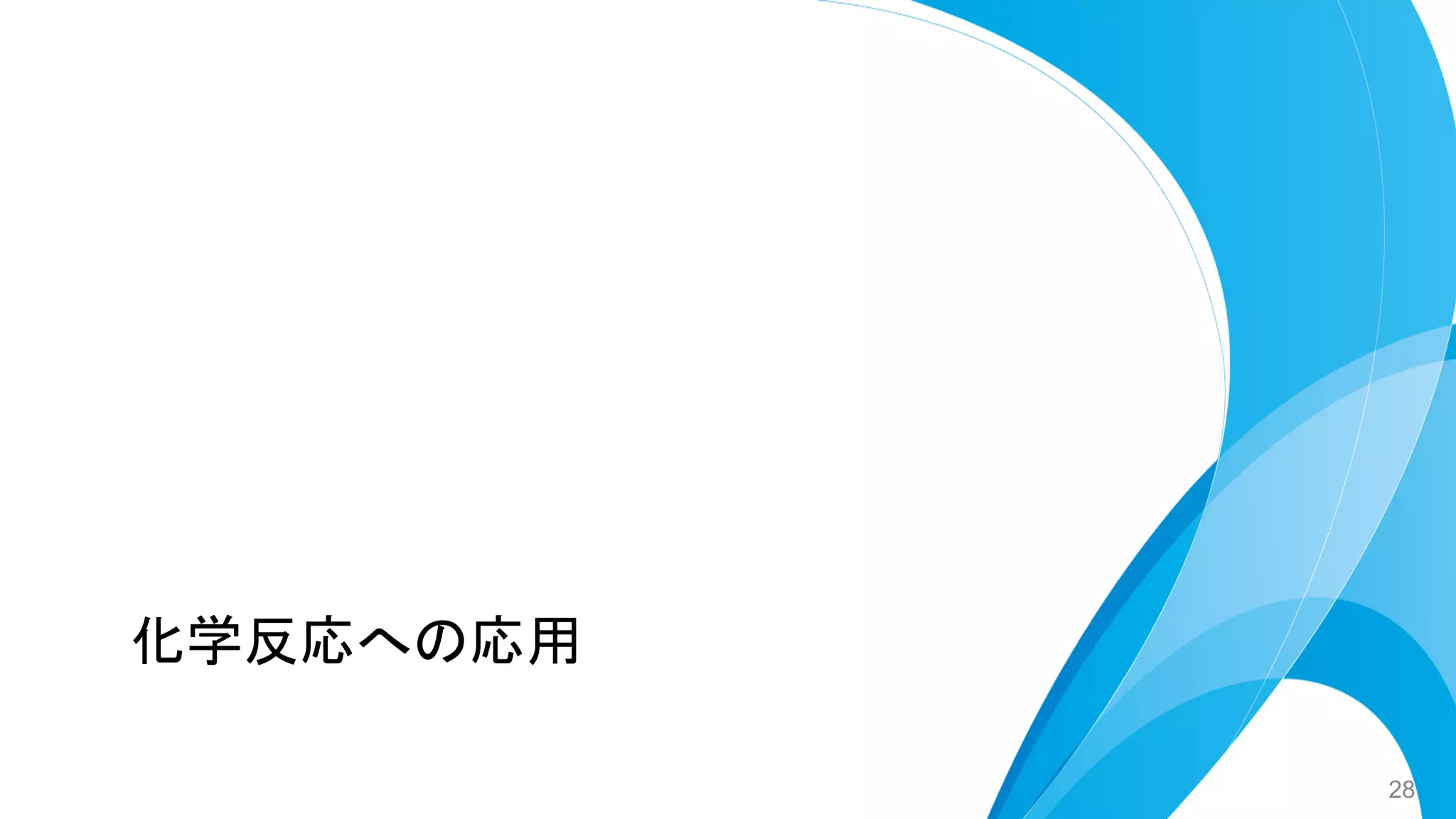 化学反応への応用
28
 
