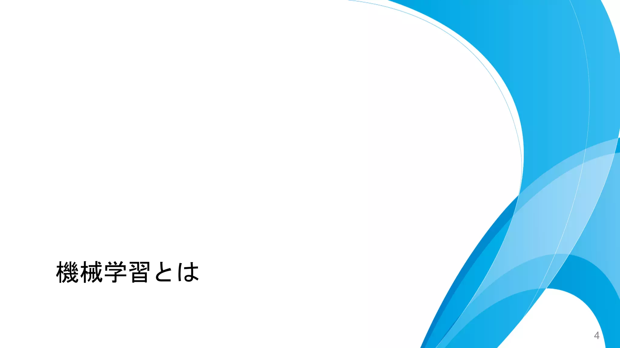 機械学習とは
4
 