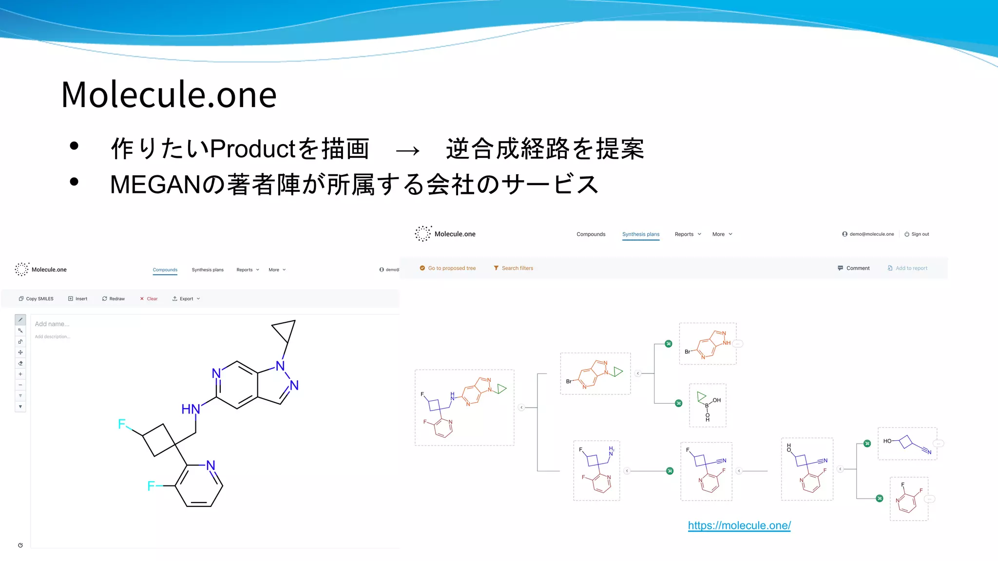 Molecule.one
• 作りたいProductを描画 → 逆合成経路を提案
• MEGANの著者陣が所属する会社のサービス
57
https://molecule.one/
 