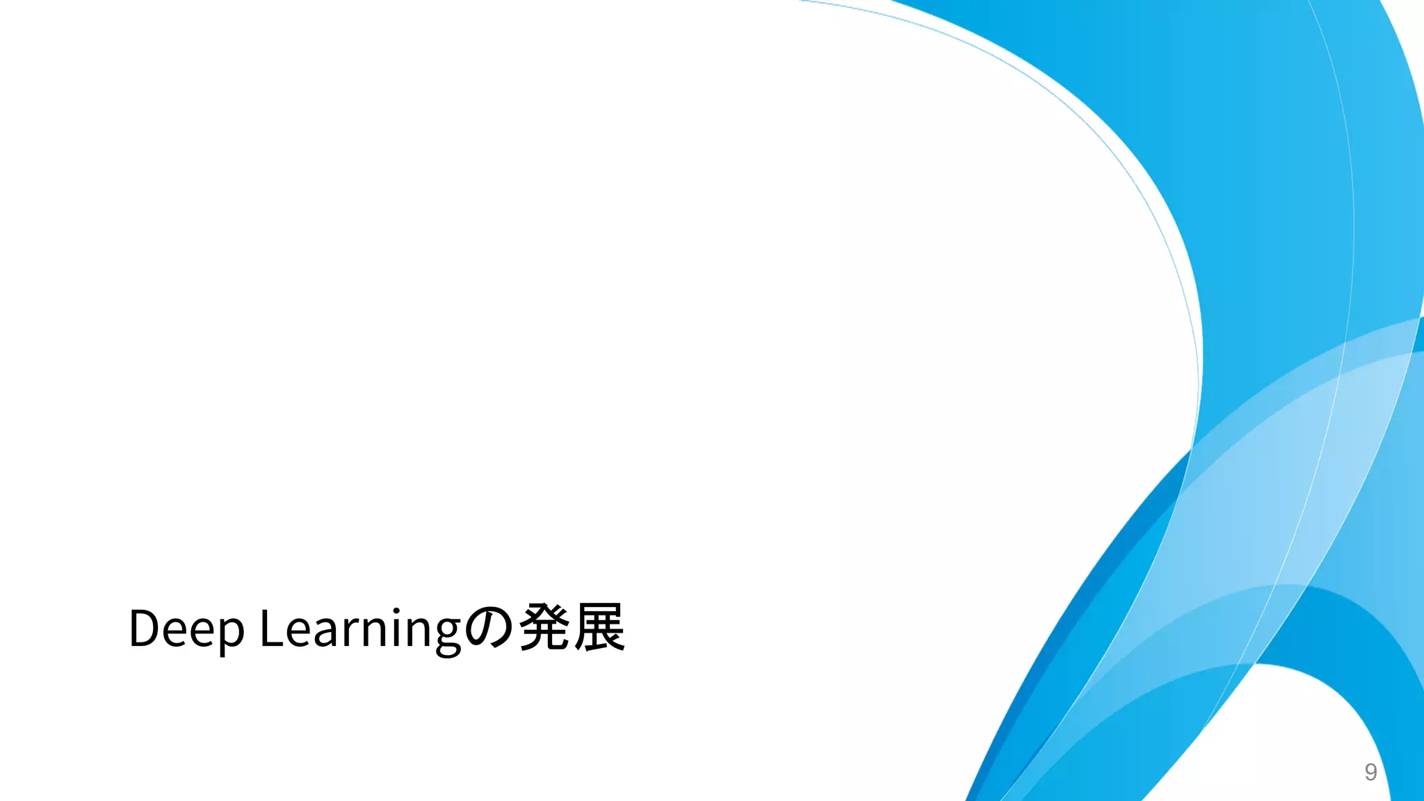 Deep Learningの発展
9
 