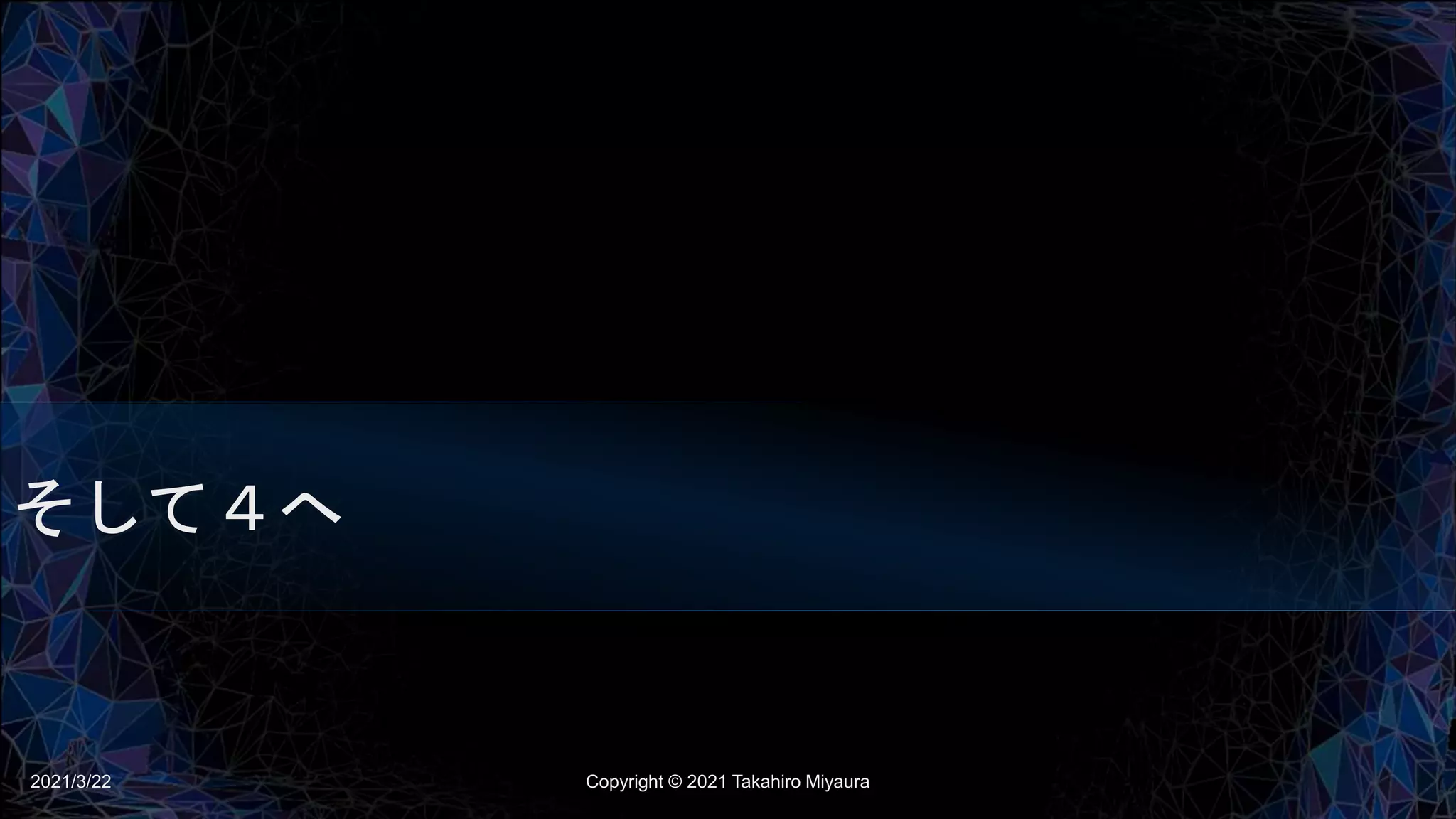 そして４へ
2021/3/22 Copyright © 2021 Takahiro Miyaura
 
