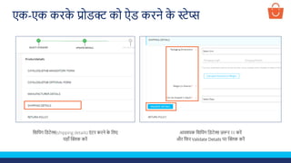 आवश्यक लशलपंग लडटेल्स ज़रूर fill करें
और लफर Validate Details पर क्लिक करें
लशलपंग लडटेल्स(shipping details) एं टर करने क
े ललए
यहााँ क्लिक करें
एक-एक करक
े प्रोडक्ट को ऐड करने क
े स्टेप्स
 