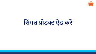 स िंगल प्रोडक्ट ऐड करें
 