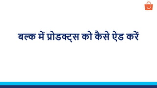 बल्क में प्रोडक्ट् को क
ै े ऐड करें
 