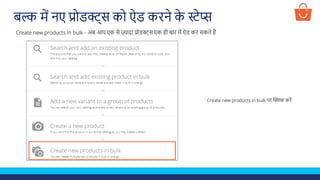 Create new products in bulk पर क्लिक करें
बल्क में नए प्रोडक्ट्स को ऐड करने क
े स्टेप्स
Create new products in bulk - अब आप एक से ज़्यादा प्रोडक्ट्स एक ही बार में ऐड कर सकते हैं
 
