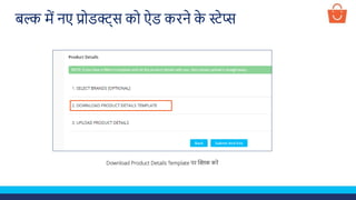 Download Product Details Template पर क्लिक करें
बल्क में नए प्रोडक्ट्स को ऐड करने क
े स्टेप्स
 