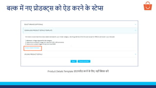 Product Details Template डाउनलोड करने क
े ललए, यहााँ क्लिक करें
बल्क में नए प्रोडक्ट्स को ऐड करने क
े स्टेप्स
 