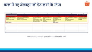 सभी Mandatory columns में ड
र ापडाउन में से value सेलेक्ट करें या fill करें
बल्क में नए प्रोडक्ट्स को ऐड करने क
े स्टेप्स
 