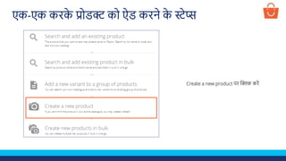 Create a new product पर क्लिक करें
एक-एक करक
े प्रोडक्ट को ऐड करने क
े स्टेप्स
 