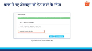 Upload Product Details पर क्लिक करें
बल्क में नए प्रोडक्ट्स को ऐड करने क
े स्टेप्स
 