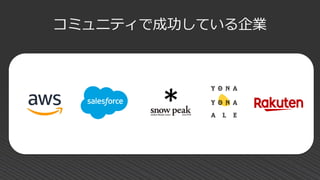 コミュニティで成功している企業
 