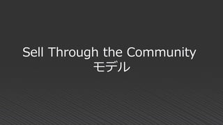 Sell Through the Community
モデル
 