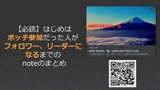 【必読】はじめは
ボッチ参加だった人が
フォロワー、リーダーに
なるまでの
noteのまとめ
 