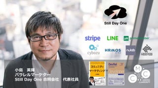 小島 英揮
パラレルマーケター
Still Day One 合同会社 代表社員
 