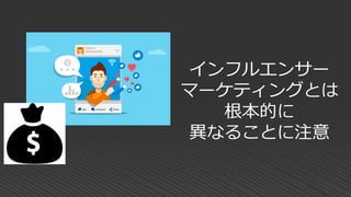 インフルエンサー
マーケティングとは
根本的に
異なることに注意
 