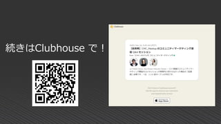 続きはClubhouse で！
 