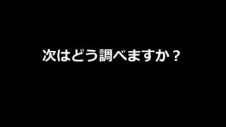 次はどう調べますか︖
 