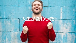 ⼈⽣が変わった
 
