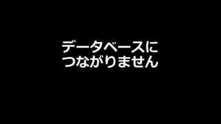 データベースに
つながりません
 