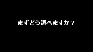まずどう調べますか︖
 