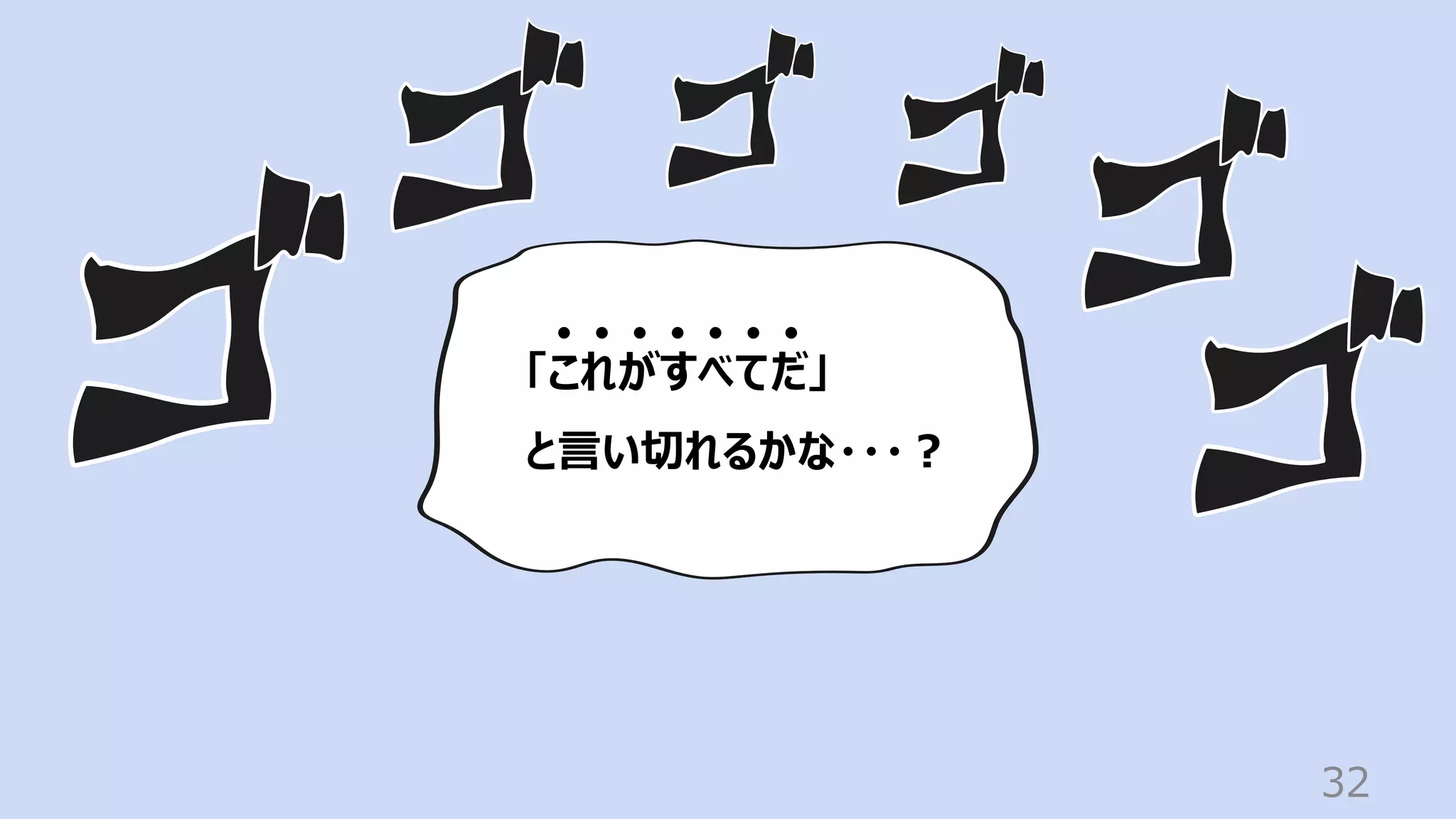 32
「これがすべてだ」
と⾔い切れるかな・・・︖
 