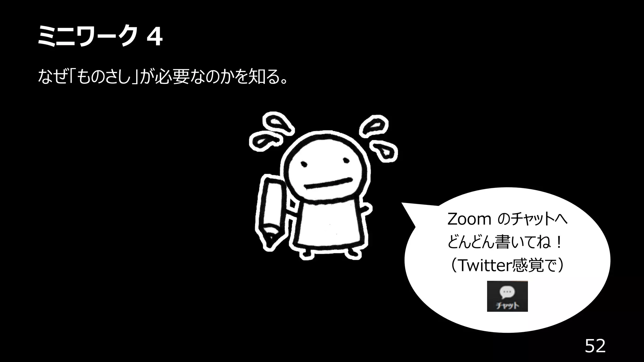 ミニワーク 4
52
なぜ「ものさし」が必要なのかを知る。
Zoom のチャットへ
どんどん書いてね︕
（Twitter感覚で）
 