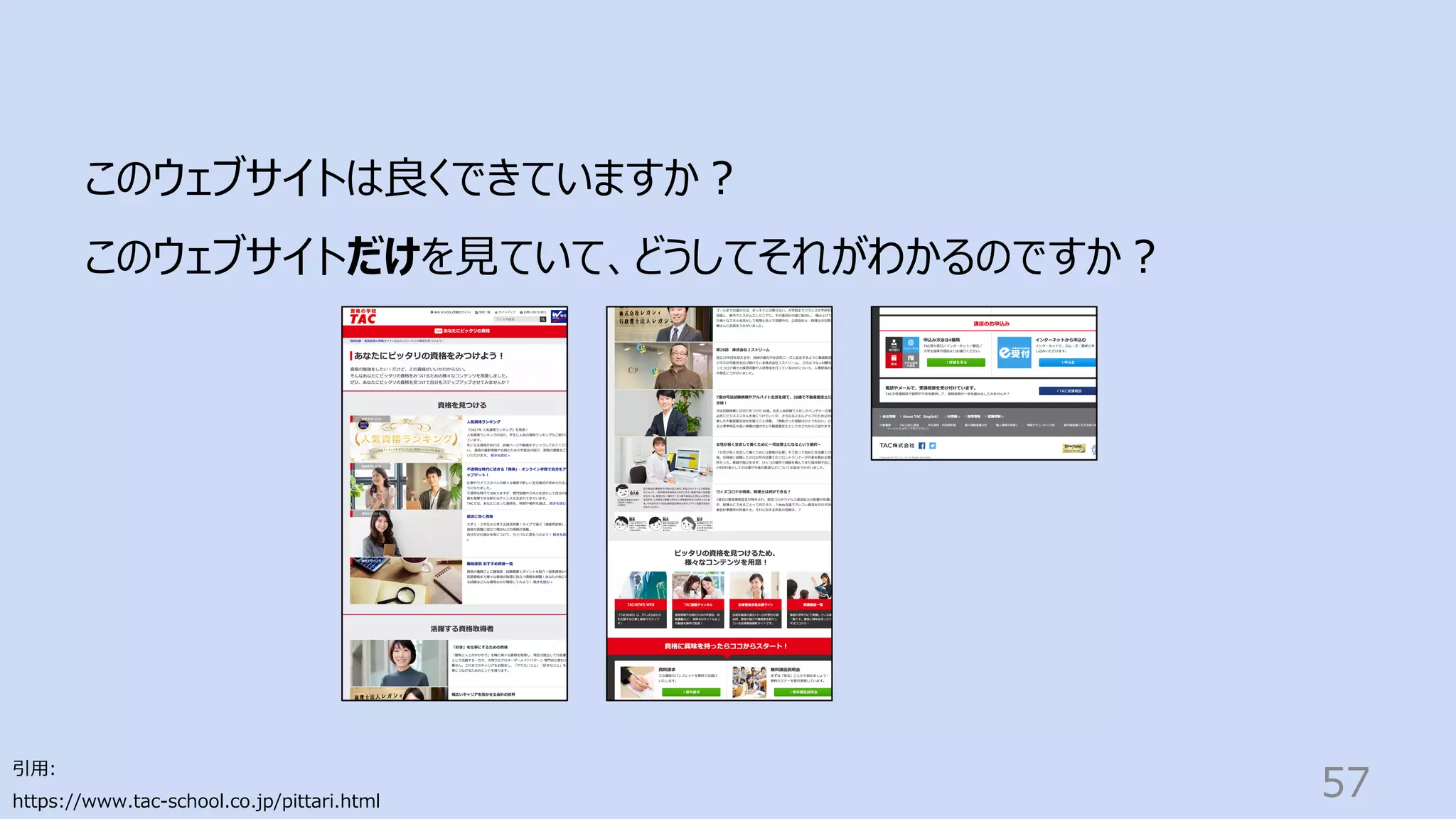 引⽤:
https://www.tac-school.co.jp/pittari.html
57
このウェブサイトは良くできていますか︖
このウェブサイトだけを⾒ていて、どうしてそれがわかるのですか︖
 