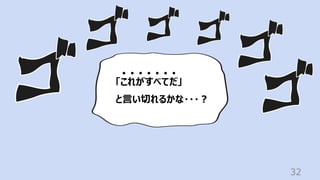 32
「これがすべてだ」
と⾔い切れるかな・・・︖
 