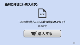 絶対に押せない購⼊ボタン
36
この教材を購⼊した⼈の合格率は99.8%です
本当です
購⼊する
 