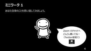 ミニワーク 1
4
あなた⾃⾝のことを思い返してみましょう。
Zoom のチャットへ
どんどん書いてね︕
（Twitter感覚で）
 