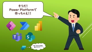 
Power Platform
ä㤨
ءԷ֤γ
oΤǤ???
 