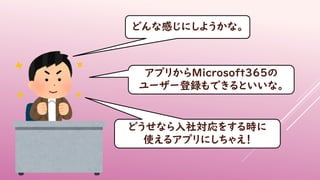 ɤʸФˤ褦ʡ
ץ꤫Microsoft365
``hǤȤʡ
ɤʤ猝򤹤r
ʹ륢ץˤ㤨
 