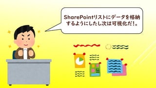 SharePointꥹȤ˥ǩ`{
褦ˤΤϿҕ
 