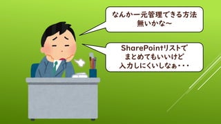 ʤһԪǤ뷽
oʡ
SharePointꥹȤ
ޤȤƤ⤤
ˤʤ???
 
