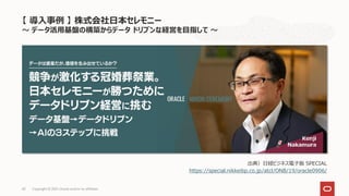 Copyright © 2021, Oracle and/or its affiliates
43
出典）日経ビジネス電子版 SPECIAL
https://special.nikkeibp.co.jp/atcl/ONB/19/oracle0906/
【 導入事例 】 株式会社日本セレモニー
～ データ活用基盤の構築からデータ ドリブンな経営を目指して ～
 