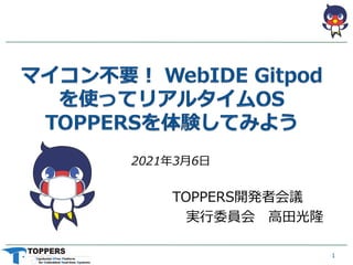 2021年3月6日
1
TOPPERS開発者会議
実行委員会 高田光隆
 