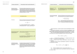 Посібник з енергоаудиту
204 205
Установка, технічні умови Технічне рішення і техніко-економічна ефективність
Блокування вентиляторів
теплових завіс
із пристроями відкривання
та закривання воріт
Під час відкривання воріт теплова завіса автоматично вмика-
ється, а при закриванні відмикається, економія електроенер-
гії — до 20 %. Встановлення на теплові завіси двошвидкісних
електродвигунів, економія — 15 %.
Вдосконалення режиму робо-
ти вентилятора і вентиляцій-
ної установки
Зміна частоти обертання вала та кута встановлення лопаток на
робочому колесі; поворот лопаток направляючого апарата. Еко-
номія електроенергії ΔE, кВт*год, визначається за формулою
,
де Q1
, Q2
— подача вентилятора до і після зміни режиму роботи,
м3
/с; h1
, h2
— тиск до і після зміни режиму, мм вод. ст.; η1
, η2
—
ККД вентилятора до і після зміни режиму роботи вентилятора;
ηе
, ηм
, ηпр
— ККД відповідно електродвигуна, мережі, передачі
Аналогічно визначають і інші види часткових потенціалів енергозбереження (тепловий,
паливний).
При визначенні енергетичного та загального потенціалів енергозбереження в нату-
ральних одиницях виміру необхідно привести часткові потенціали енергозбереження (елек-
тричний, тепловий, паливний) до єдиної уніфікованої одиниці (наприклад, т у. п., кВт·год).
Якщо за таку єдину уніфіковану одиницю обрати тони умовного палива, то для визна-
чення енергетичного потенціалу енергозбереження доцільно скористатися виразом:
де кел.
, кт. п.
— тепловий еквівалент переведення в т у. п. відповідно електричної і тепло-
вої енергії, т у. п./тис. кВт·год і т у. п./ГДж (т у. п./Гкал);
— сумарний тепловий потенціал енергозбереження промислового підприєм-
ства, ГДж (Гкал);
Визначення загального потенціалу енергозбереження підприємства в цьому випадку
має здійснюватися за виразом:
де кn. s
— еквівалент переведення палива S-го виду в умовне паливо (т у. п.);
— сумарний паливний потенціал енергозбереження промислового підприємства
для палива S-го виду.
Установка, технічні умови Технічне рішення і техніко-економічна ефективність
Дотримання перепаду
температур між прямою і
зворотною водою мережі, що
встановлений графіком
Чітке виконання графіка при рівних витратах тепла на опален-
ня шляхом регулювання опалювальних систем і правильного
підбору характеристик сіткового насоса та електродвигуна до
нього скорочує витрати електроенергії на циркуляцію води про-
порційно кубу відношення різниці температур у подавальному
і зворотному трубопроводах. Наприклад, при забезпеченні тем-
пературного режиму 95–70 °С замість режиму 95–80 °С витрати
електроенергії знижуються у 1,65 рази.
Вентиляційні установки
Загальні дані Витрати електроенергії на привід вентиляторів визначається за
встановленою потужністю електродвигунів Eвент
, кВт*год/рік
,
де n — кількість вентиляційних установок; Кв
— коефіцієнт
використання вентиляторів (0,6–0,8); Рн
— номінальна потуж-
ність електродвигуна, кВт; t — тривалість роботи за рік, год.
Заміна вентилятора застарілої
конструкції вентилятором
з більш високим ККД
Заміна вентилятора з низьким ККД. Економія електроенергії ΔE,
кВт*год, визначається за формулою
,
де Н — тиск, мм. вод. ст.; Q — продуктивність, м3
/с; η1
, η2
— ККД
вентиляторів, що замінюється і встановлюється; ηe
, ηc
— ККД
електродвигуна і мережі в межах 0,52–0,7.
Запровадження економіч-
них способів регулювання
продуктивності вентиляторів
(повітродувок)
Застосування швидкісних електродвигунів замість регулюван-
ня шиберами, економія електроенергії — 20–30 %. Регулювання
витяжної вентиляції шиберами на робочих місцях і на ділянках
нагнітання, економія — до 10 %. Регулювання подачі повітро-
дувок шиберами при заборі повітря і на ділянках нагнітання,
економія — до 15 %. Регулювання подачі димососа за допомо-
гою циліндричних направляючих апаратів замість дросельних,
економія — до 25 %
Продовження таблиці 8.24 Продовження таблиці 8.24
 