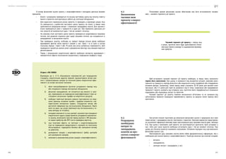 Посібник з енергоаудиту
210 211
В основу фінансової оцінки проєкту з енергоефективності покладено декілька базових
принципів.
•	 Аналіз і розрахунок проводиться по всьому життєвому циклу від початку інвесту-
вання в проєктно-конструкторські роботи до утилізації обладнання.
•	 Для коректного порівняння різних проєктів, їх приводять у відповідні умови. Ана-
ліз виконується з розбиттям життєвого циклу проєкту на етапи, в межах яких
здійснюються розрахунки витрат і отриманих заощаджень коштів. Для зручності
етапи приймаються рівні з тривалістю в один рік. При порівнянні декількох різ-
них проєктів встановлюється один і той же «момент початку».
•	 На кожному етапі життєвого циклу проєкту проводиться моделювання грошових
потоків, яке дозволяє отримати дані щодо грошових потоків, що складаються із
заощаджених та витрачених коштів.
•	 При проведенні аналізу, особливо на тривалі періоди (кілька років) необхідно
враховувати фактор зміни вартості грошей у часі. Одна і та ж сума в сьогод-
нішньому періоді і через 5 або 10 років має різну купівельну спроможність. Для
приведення грошей до єдиних умов з урахуванням фактору часу використовується
дисконтування.
•	 Поряд з розрахунком енергетичних ефектів необхідно експертно враховувати і
неенергетичні ефекти (поліпшення мікроклімату, підвищення комфорту тощо).
Згідно з ISO 50002:
Відповідно до п. 5.7.4 «Оцінювання можливостей для покращення»
стандарту, енергетичний аудитор повинен проаналізувати вплив кож-
ного з запропонованих заходів на поточний рівень енергетичної ефек-
тивності на основі наступних чинників:
1)	 обсяг енегрозбереження протягом узгодженого періоду часу
або очікуваного періоду експлуатації обладнання;
2)	 фінансові заощадження, які очікуються від кожного із захо-
дів, спрямованих на підвищення енергоефективності (при за-
стосуванні актуальних тарифів на енергетичні ресурси);
3)	 необхідні інвестиції (витрати повинні ґрунтуватися на поєд-
нанні одиниць основних засобів і трудових елементів з ви-
користанням емпіричних правил, стандартних витрат або
доступній інформації від постачальників обладнання. Варто
мати на увазі, що цінові пропозиції від постачальників у та-
кому випадку не потрібні);
4)	 погоджені економічні та інші критерії, зазначені при плануванні
енергетичного аудиту (представлення узгодженого економічно-
го аналізу, включаючи простий період окупності, IRR (внутріш-
ня норма прибутку) або NPV (чиста приведена вартість);
5)	 інші позитивні ефекти, не пов’язані з енергоспоживанням
(такі як підвищення продуктивності, економія на технічному
обслуговуванні, підвищення безпеки або зменшення впливу
на довкілля);
6)	 ранжування заходів з енергоефективності (вибір критеріїв
для ранжування заходів);
7)	 можливість взаємовпливу різних заходів з енергоефективності.
Початковим кроком фінансової оцінки обов’язково має бути встановлення часових
меж — часового горизонту дії проєкту.
Щоб встановити часовий горизонт дії проєкту необхідно, в першу чергу, визначити
термін його закінчення. При цьому, в залежності від конкретної ситуації, можливо орієн-
туватися на тривалість періоду фізичного або морального зносу придбаних або споруджених
основних фондів. Наприклад, такий період може становити 30–40 років для великої елек-
тростанції, або 3–5 років для ламп (в залежності від їх типу). Скорочення або продовження
тривалості проєкту залежить від інтервалу часу, протягом якого передбачається отримання
надходжень або нарахувань витрат за проєктом.
Часовий горизонт дії проєкту повинен визначатися об’єктивно та не залежати від
суб’єктивного бажання покращити привабливість проєкту за рахунок зміни терміну його
закінчення.
Наступним етапом підготовки до виконання фінансової оцінки є прорахунок всіх мож-
ливих витрат і заощаджень коштів, пов’язаних з проєктом. Наочним варіантом представлен-
ня зазначеної інформації можливо через прогнозування руху грошових коштів (див. таблицю
9.2). При цьому є важливим, щоб проєкти, які розглядаються одночасно, були узгоджені у
часі, тобто для таких проєктів необхідно встановити один і той же «момент початку». При
цьому, рік «початку проєкту» називають «нульовим». Основним періодом часу при виконанні
фінансової оцінки є рік.
Прогнозування руху грошових коштів являє собою фундаментальну інформацію, яка є
необхідною для оцінки проєкту з енергоефективності. Такий рух включає три ключові складові:
•	 витрати;
•	 заощадження;
•	 розподіл витрат і заощаджень у часі.
9.2
Визначення
часових меж
проєкту з енерго-
ефективності
Часовий горизонт дії проєкту — період часу
в роках, протягом якого буде здійснюватися імпле-
ментація проєкту (заходу) та надходитиме відповід-
ний прибуток.
9.3
Розрахунок
необхідних
витрат та
заощаджень
коштів за про-
єктом з енергое-
фективності
 